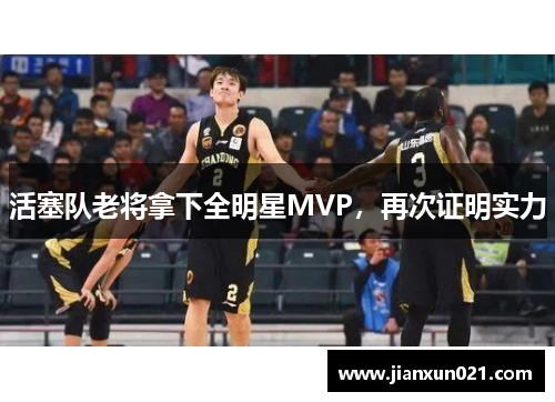 活塞队老将拿下全明星MVP，再次证明实力