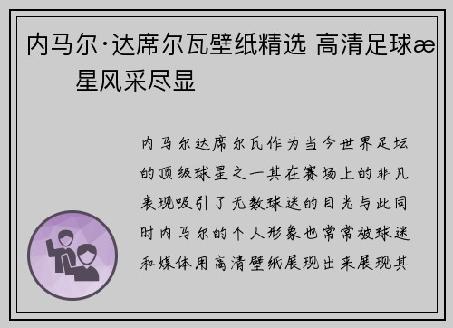 内马尔·达席尔瓦壁纸精选 高清足球明星风采尽显